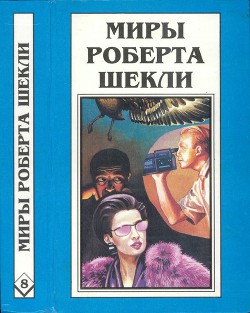 Кн. 8. Рассказы - Шекли Роберт