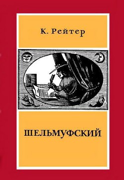 Шельмуфский - Рейтер Кристиан