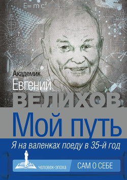 Мой путь. Я на валенках поеду в 35-й год - АСТ Литагент