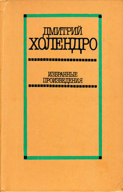 Избранные произведения в 2 томах. Том 1 — Холендро Дмитрий Михайлович