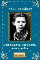 І ти колись боролась, мов Ізраїль - Украинка Леся