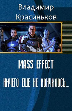 Mass Effect. Ничего еще не кончилось... (СИ) - Красиньков Владимир Николаевич