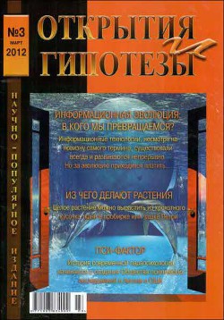 «Открытия и гипотезы» №3, 2012 - Коллектив авторов