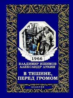 В тишине, перед громом - Ишимов Владимир Николаевич