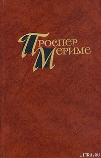 Жемчужина Толедо — Мериме Проспер