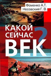 Какой сейчас век? — Фоменко Анатолий Тимофеевич