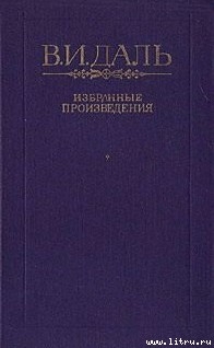 Сказка о похождениях черта-послушника, Сидора Поликарповича, на море и на суше, о неудачных соблазнительных попытках его и об окончательно - Даль Владимир Иванович