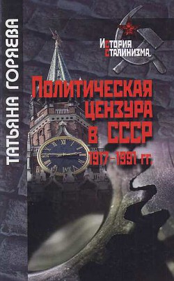 Политическая цензура в СССР. 1917-1991 гг. - Горяева Татьяна Михайловна