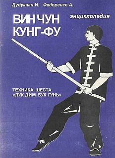 Энциклопедия ВИН ЧУН КУНГ-ФУ. Кн.5. Техника шеста Лук Дим Бук Гунь — Дудукчан И.