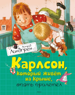 Карлсон, который живет на крыше, опять прилетел — Линдгрен Астрид