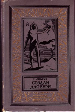 Создан для бури(изд.1970) - Альтов Генрих Саулович