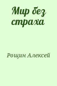 Мир без страха - Рощин Алексей sapojnik