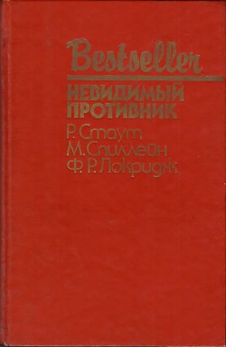 Невидимый противник (сборник) - Локридж Френсис