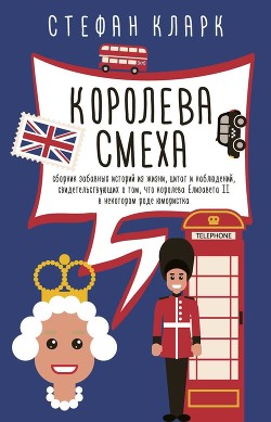 Королева смеха — Кларк Стефан