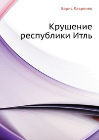 Крушение республики Итль — Лавренев Борис Андреевич