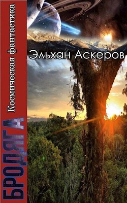 Звездные закоулки (СИ) - Трофимов Ерофей