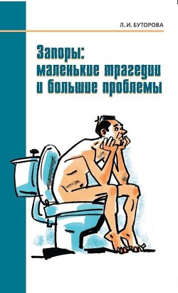 Запоры: маленькие трагедии и большие проблемы — Буторова Людмила Ивановна