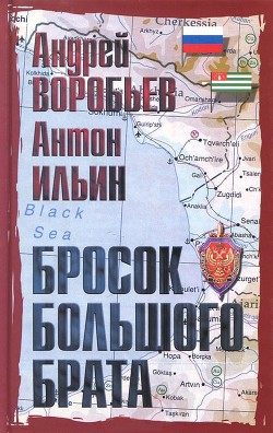 Бросок Большого Брата (Секс-ловушка для Папы Карло) - Ильин Антон Андреевич