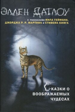Сказки о воображаемых чудесах - Дэнверс Деннис