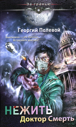 Нежить. Доктор Смерть - Полевой Георгий