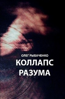 Коллапс разума - Рыбаченко Олег Павлович