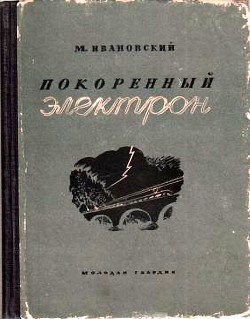 Покоренный электрон - Ивановский Михаил Петрович