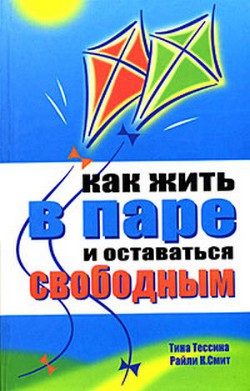 Как жить в паре и оставаться свободным - Смит Райли К.