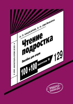 Чтение подростка: пособие для отцов - Кашкаров Андрей Петрович