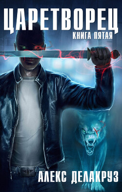 Царетворец. Волчий пастырь. Книга пятая - Делакруз Алекс