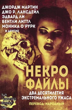 Некро Файлы (ЛП) — Сэлли Уэйн А.