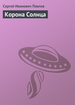 Корона Солнца — Павлов Сергей Иванович