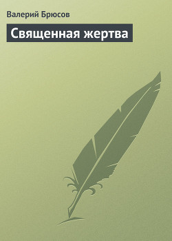 Священная жертва — Брюсов Валерий Яковлевич