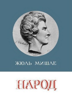 Народ - Мишле Жюль