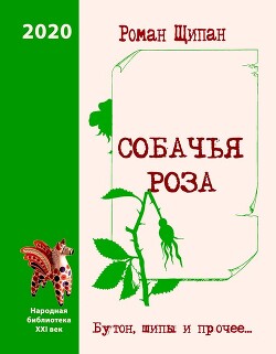 Собачья роза. Бутон, шипы и прочее… - Щипан Роман