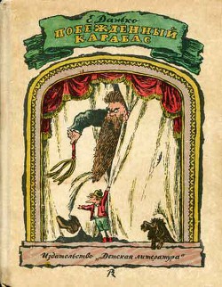 Побежденный Карабас (с иллюстрациями) - Данько Елена Яковлевна