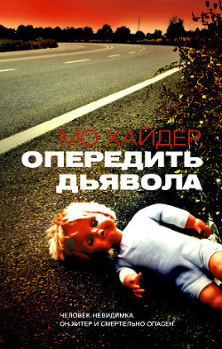 Опередить дьявола - Хайдер Мо