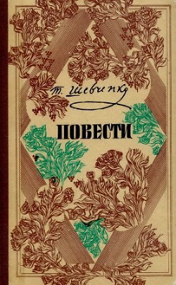 Повести (На русском языке) - Шевченко Тарас Григорьевич