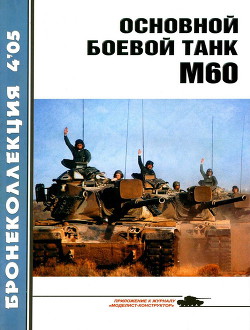 Основной боевой танк М60 - Никольский Владимир Павлович