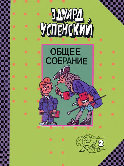 Юности честное зерцало (изложение для малышей) - Успенский Эдуард Николаевич