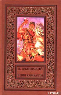 В дни Каракаллы — Ладинский Антонин Петрович