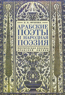 Арабские поэты и народная поэзия - Фролова Ольга Борисовна