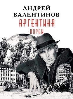 Норби (СИ) - Валентинов Андрей