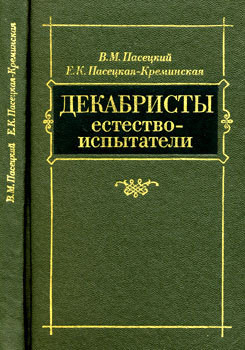 Декабристы естествоиспытатели - Пасецкая-Креминская Евгения Климентьевна