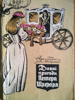 Дивні пригоди Петера Шлеміля - Шаміссо Адельберт фон