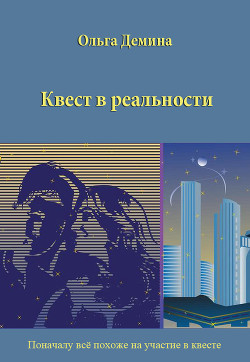 Квест в реальности - Дёмина Ольга