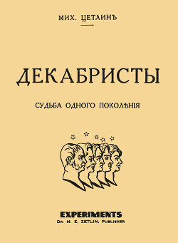 Декабристы. Судьба одного поколения - Цетлин (Амари) Михаил Осипович