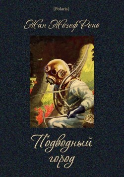 Подводный город - Рено Жан Жозеф