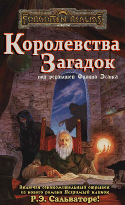 Королевства Загадок (ЛП) - Арчер Питер