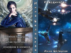 Координатор (СИ) — Беляцкая Инна Викторовна