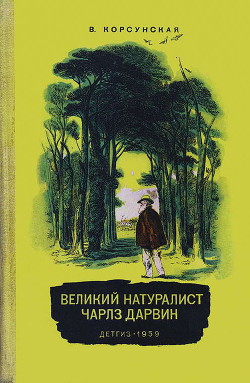 Великий натуралист Чарлз Дарвин - Корсунская Вера Михайловна